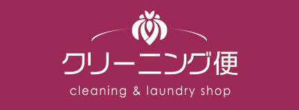 着物の宅配クリーニングならクリーニング便